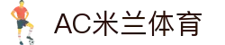 AC米兰|官方网站